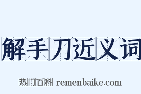 解手刀近义词是什么意思的图片